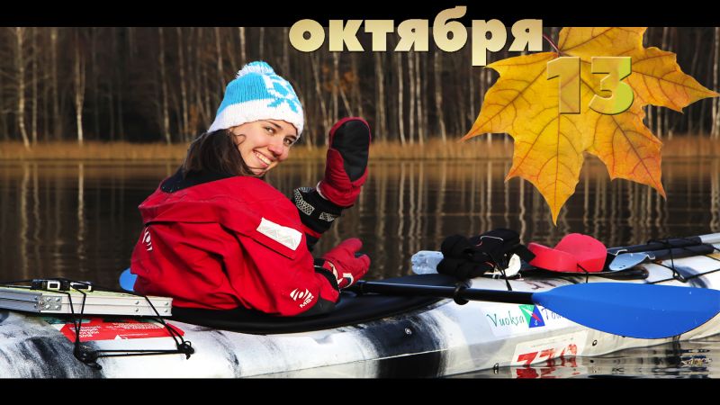 Любимовское_13 октября